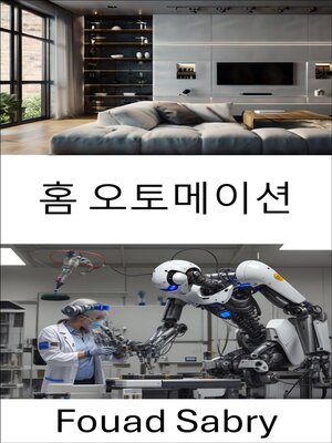 cover image of 홈 오토메이션